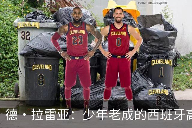 德·拉雷亚：少年老成的西班牙高控卫 高薪球队放养解压好选择